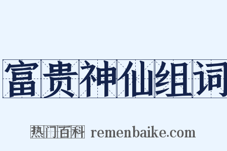 富贵神仙组词是什么意思的图片